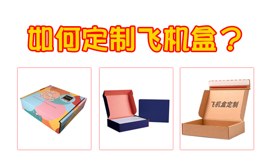 怎么定制飛機(jī)盒